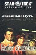 Вардеман Роберт - Гамбит клингонов