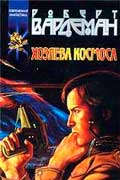 Вардеман Роберт - Хозяева космоса
