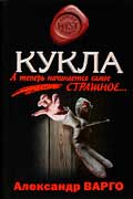 Варго Александр - Кукла