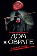 Варго Александр - Дом в овраге