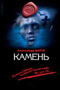 Варго Александр - Камень