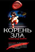 Варго Александр - Корень зла