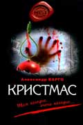 Варго Александр - Кристмас