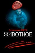 Варго Александр - Животное