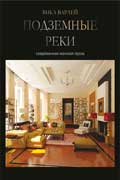 Варлей Вика - Подземные реки