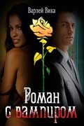 Варлей Вика - Роман с вампиром
