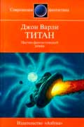 Варли Джон - Титан
