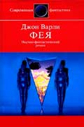 Варли Джон - Фея