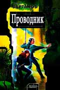 Вартанов Степан - Проводник