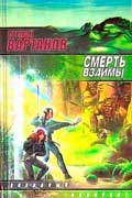 Вартанов Степан - Смерть взаймы