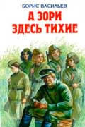 Васильев Борис - А зори здесь тихие…