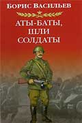 Васильев Борис - Аты-баты, шли солдаты