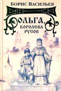 Васильев Борис - Ольга, королева руссов