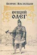 Васильев Борис - Вещий Олег
