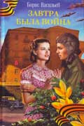 Васильев Борис - Завтра была война…