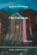 Васильев Владимир - Гостиница