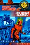 Васильев Владимир - Лик Чёрной Пальмиры