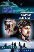 Васильев Владимир - Волчья натура