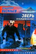 Васильев Владимир - Зверь в каждом из нас