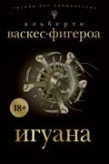 Васкес-Фигероа Альберто - Игуана