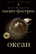 Васкес-Фигероа Альберто - Океан