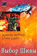Вебер Дэвид - Выбор Шивы