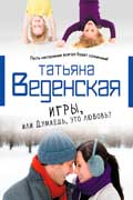 Веденская Татьяна - Думаешь, это любовь?