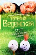 Веденская Татьяна -  Это мужской мир, подруга