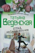 Веденская Татьяна - Свадьба моего мужа