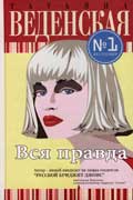 Веденская Татьяна - Вся правда