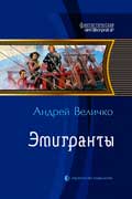 Величко Андрей - Эмигранты