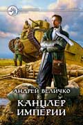 Величко Андрей - Канцлер империи