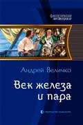 Величко Андрей - Век железа и пара