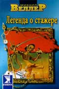 Веллер Михаил - Легенда о стажере