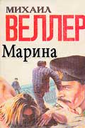 Веллер Михаил - Марина