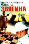 Веллер Михаил - Приключения майора Звягина