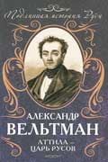 Вельтман Александр - Аттила - царь русов