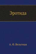 Вельтман Александр - Эротида
