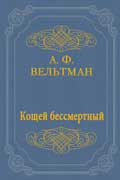 Вельтман Александр - Кащей бессмертный