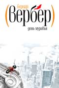 Вербер Бернард - День Муравья