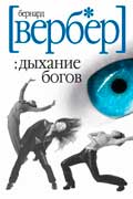 Вербер Бернард - Дыхание богов