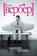 Вербер Бернард - Империя ангелов