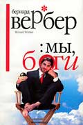 Вербер Бернард - Мы, Боги