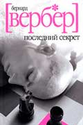 Вербер Бернард - Последний секрет