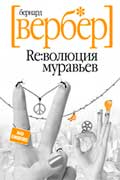 Вербер Бернард - Революция муравьев