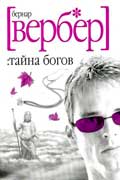 Вербер Бернард - Тайна богов