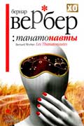 Вербер Бернард - Танатонавты