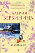 Вербинина Валерия - Ее любили все