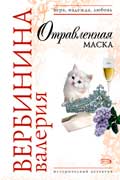Вербинина Валерия - Отравленная маска