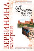 Вербинина Валерия - Рыцарь темного солнца